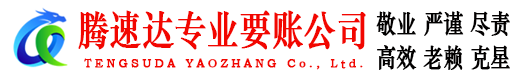 芝罘腾速达讨债公司